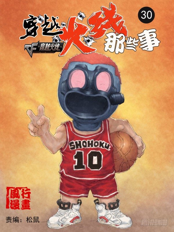 《穿越火线那些事儿》第三十话 第1页