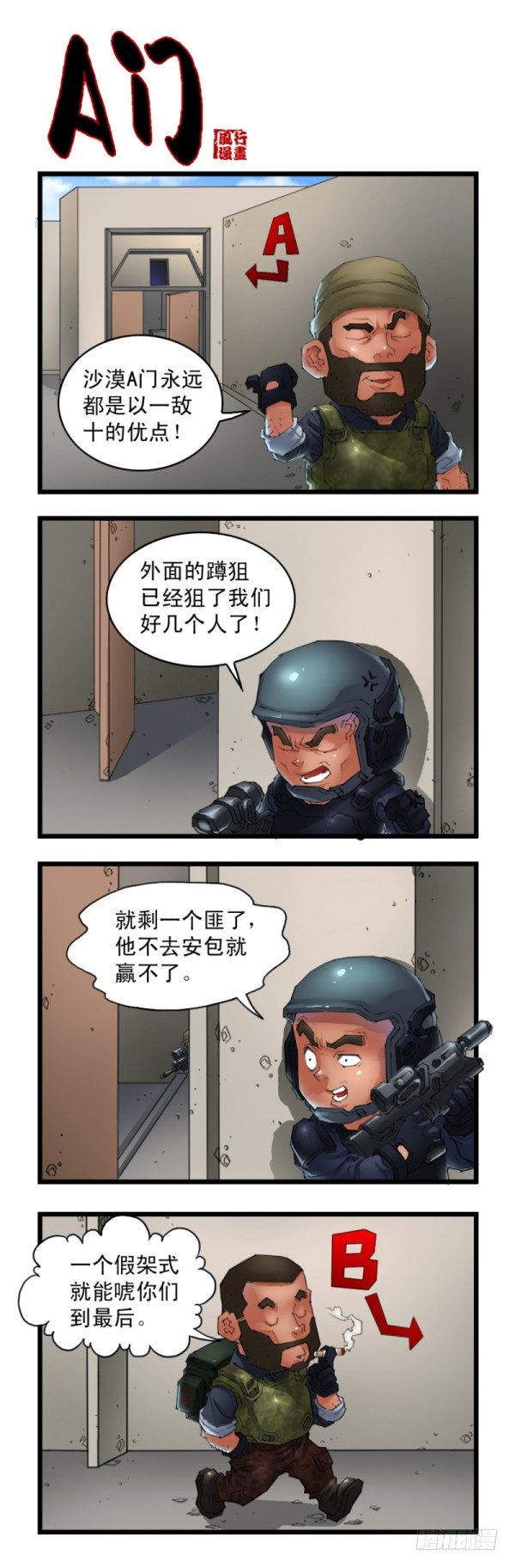 《穿越火线那些事儿》第三十话 第5页
