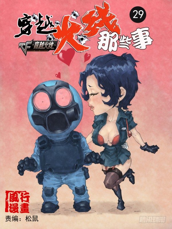 《穿越火线那些事儿》第二十九话 第1页