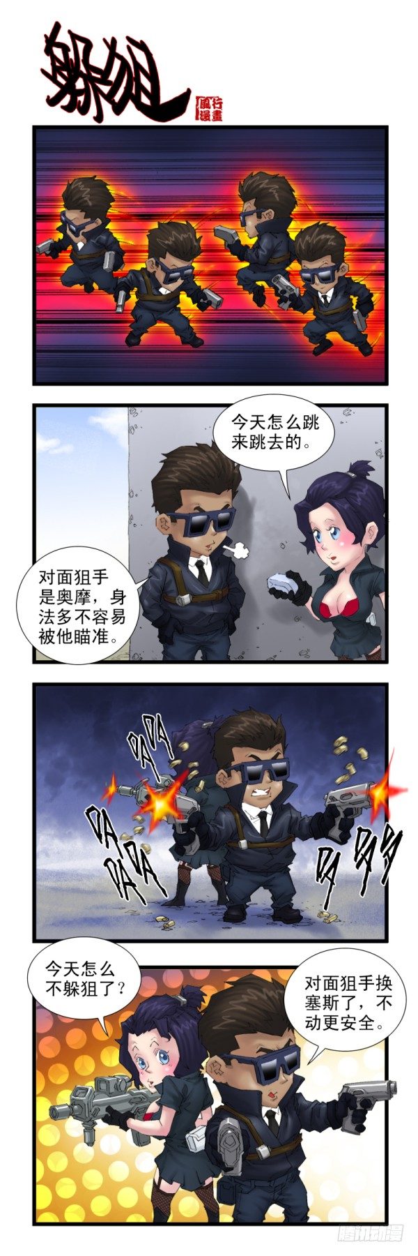 《穿越火线那些事儿》第二十九话 第5页