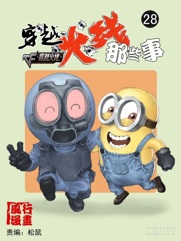 《穿越火线那些事儿》第二十八话 第1页