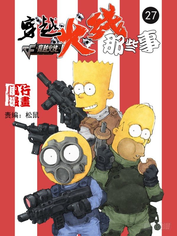 《穿越火线那些事儿》第二十七话 第1页