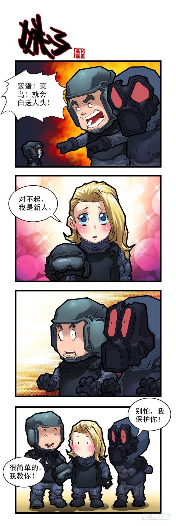 《穿越火线那些事儿》第二十七话 第6页