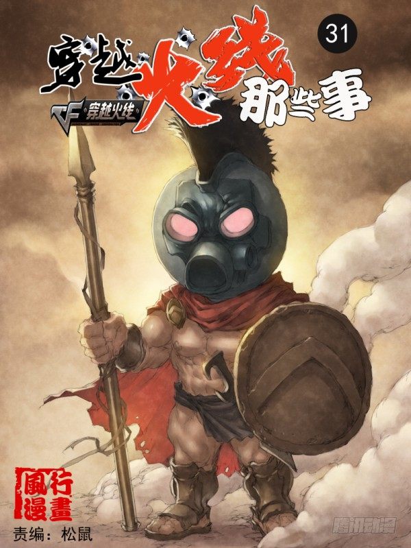 《穿越火线那些事儿》第三十一话 第1页