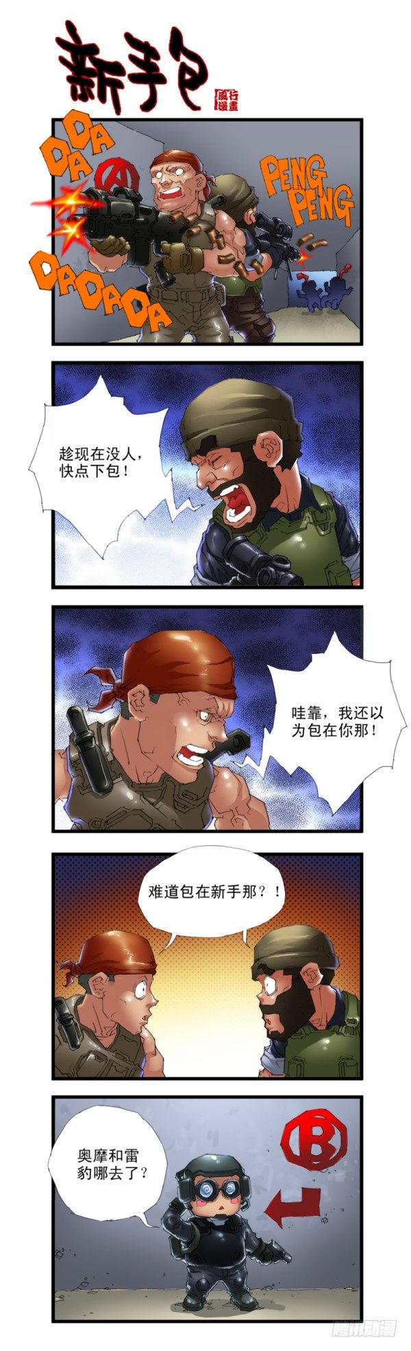 《穿越火线那些事儿》第三十一话 第7页