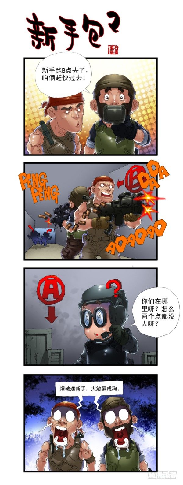 《穿越火线那些事儿》第三十一话 第8页