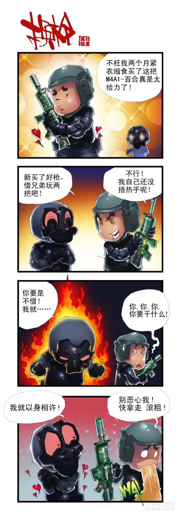 《穿越火线那些事儿》第三十四话 第10页