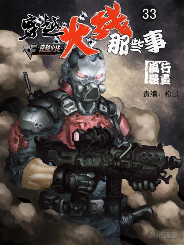 《穿越火线那些事儿》第三十三话 第1页