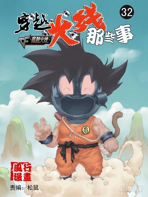 《穿越火线那些事儿》第三十二话 第1页