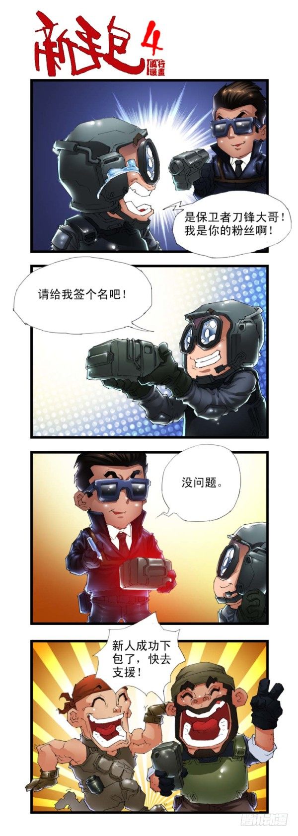 《穿越火线那些事儿》第三十二话 第2页