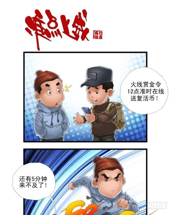 《穿越火线那些事儿》第三十五话 第13页
