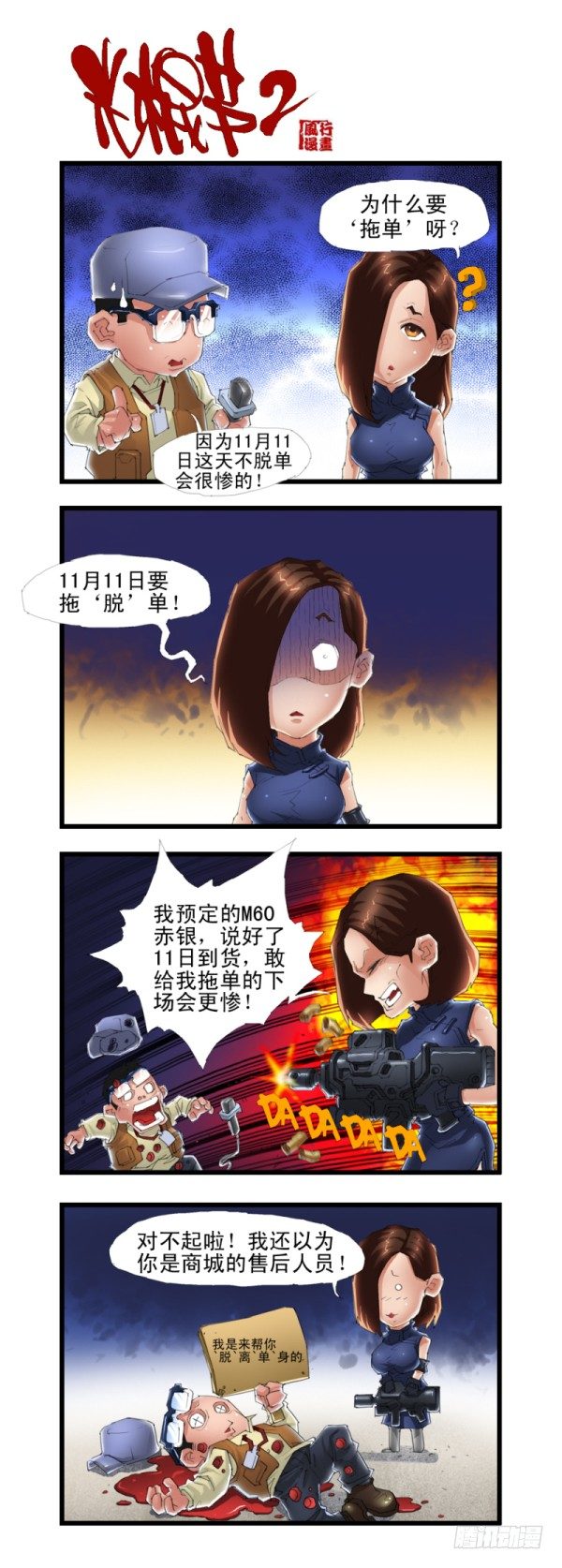 《穿越火线那些事儿》第三十五话 第3页