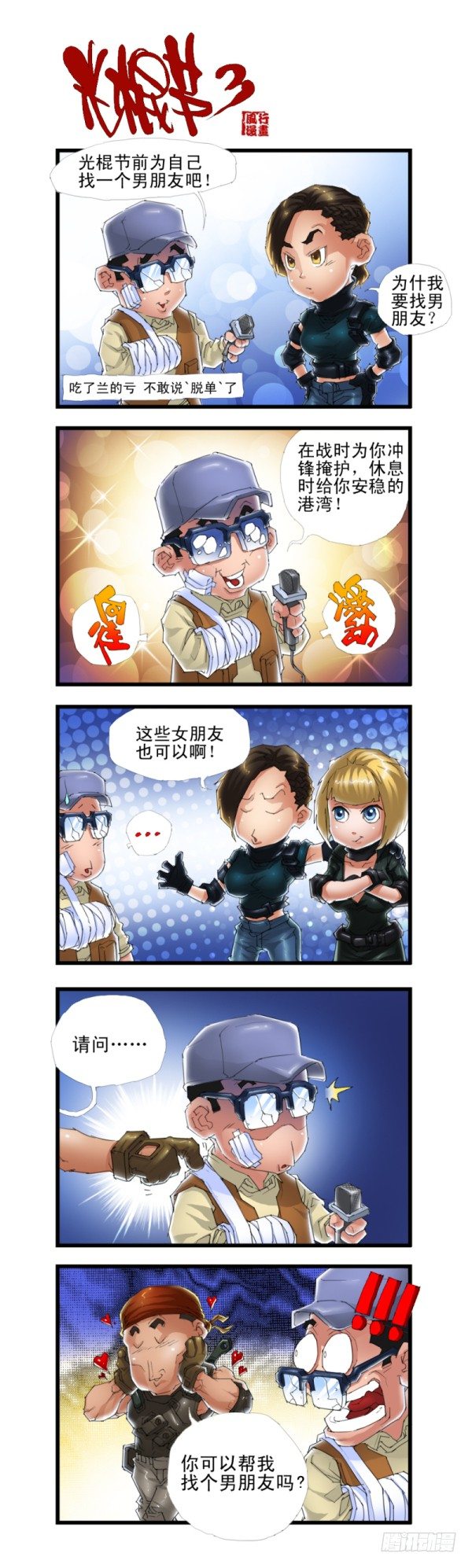 《穿越火线那些事儿》第三十五话 第4页