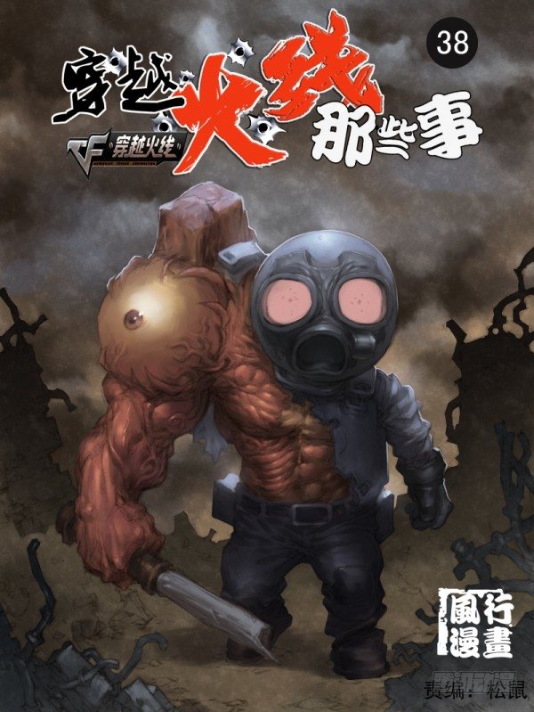 《穿越火线那些事儿》第三十八话 第1页