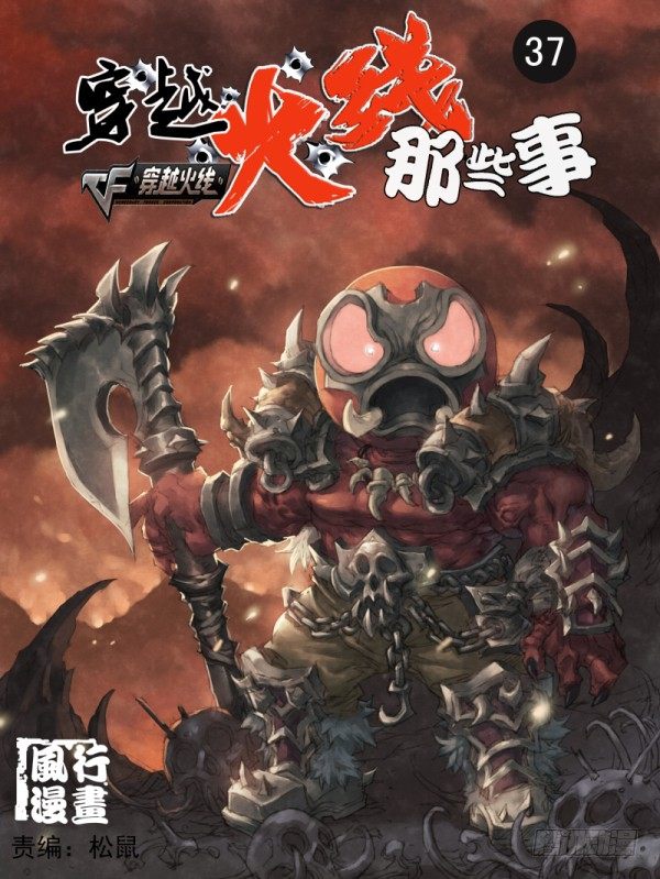 《穿越火线那些事儿》第三十七话 第1页
