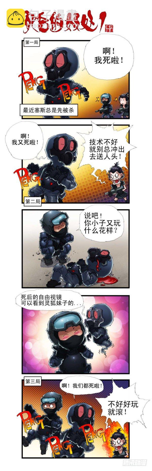 《穿越火线那些事儿》第三十七话 第5页