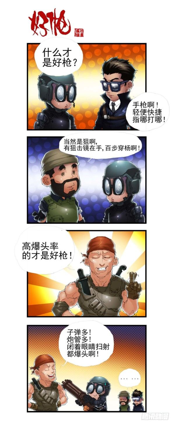 《穿越火线那些事儿》第三十七话 第7页