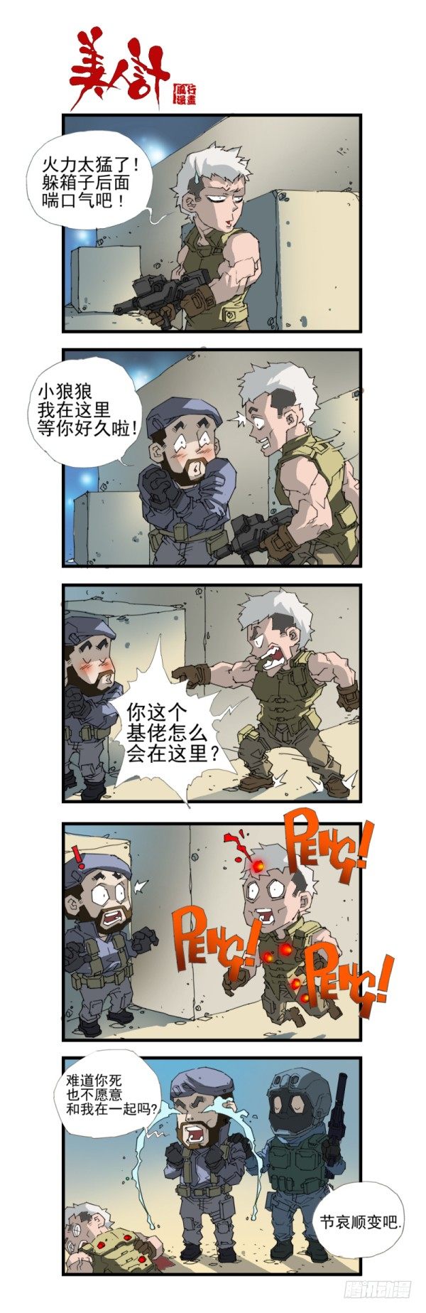 《穿越火线那些事儿》第三十七话 第8页