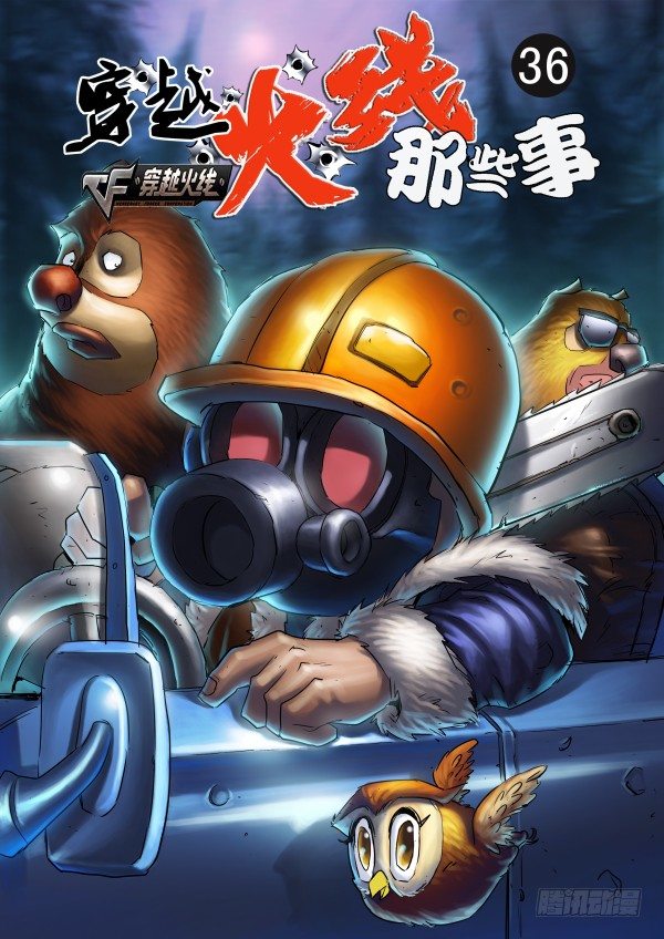 《穿越火线那些事儿》第三十六话 第1页