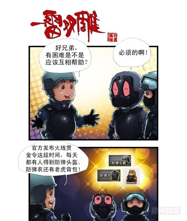 《穿越火线那些事儿》第三十六话 第2页