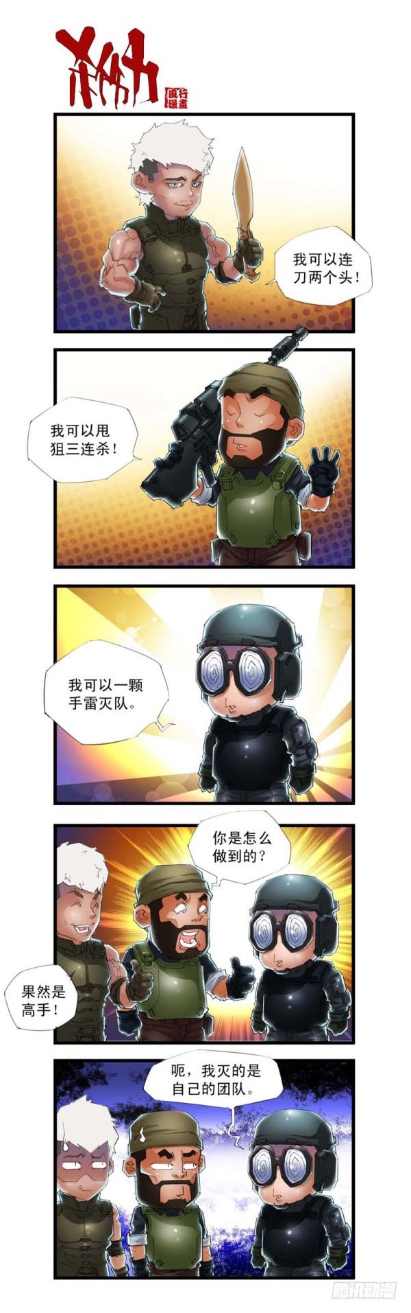 《穿越火线那些事儿》第三十六话 第5页