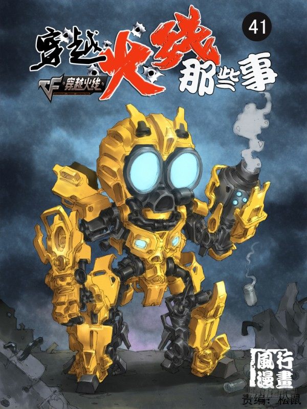 《穿越火线那些事儿》第四十一话 第1页