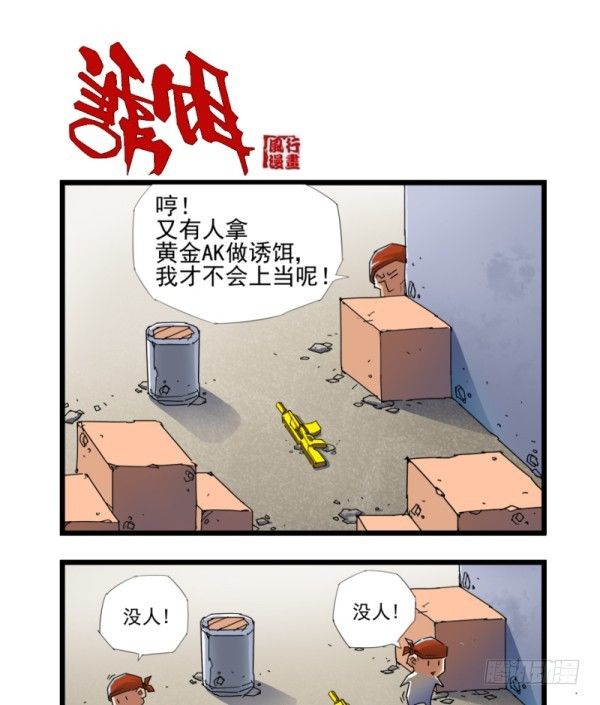 《穿越火线那些事儿》第四十一话 第7页