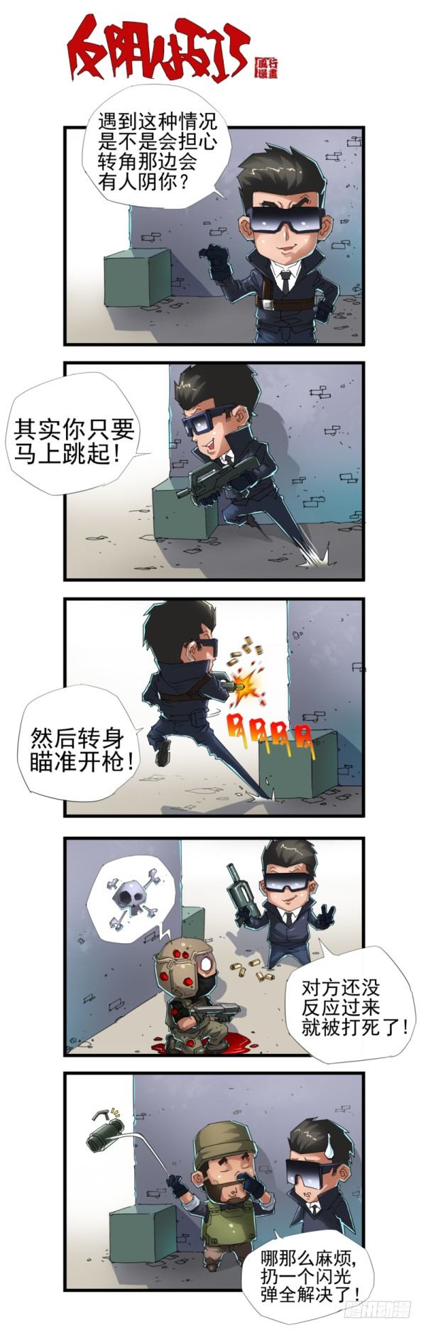 《穿越火线那些事儿》第四十话 第11页