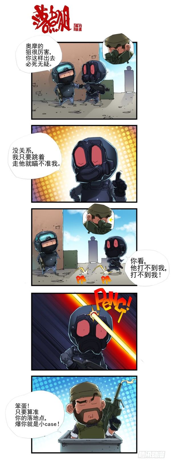 《穿越火线那些事儿》第四十话 第12页