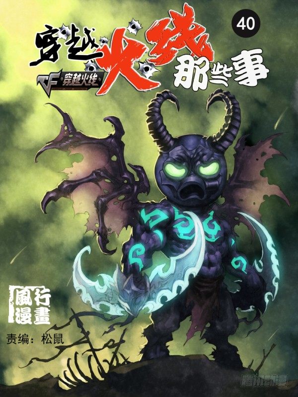 《穿越火线那些事儿》第四十话 第1页