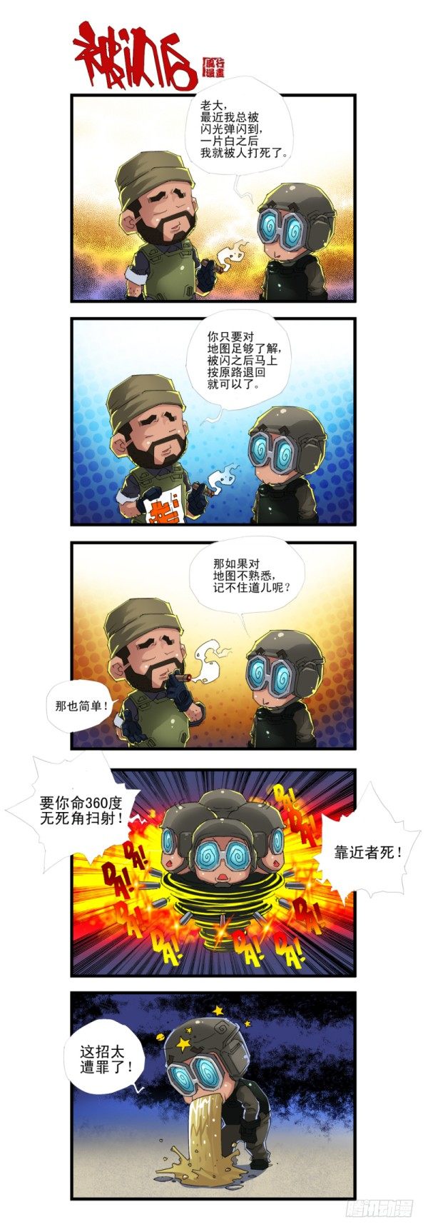 《穿越火线那些事儿》第四十二话 第15页