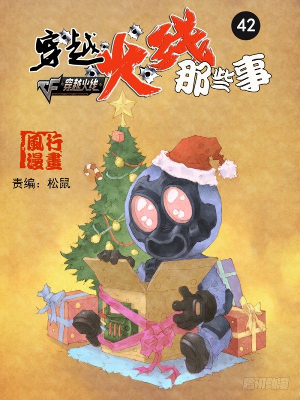 《穿越火线那些事儿》第四十二话 第1页