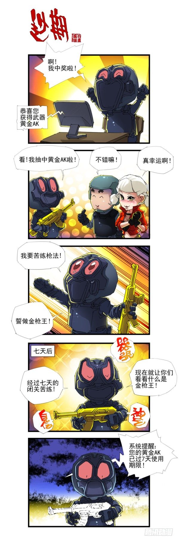 《穿越火线那些事儿》第四十二话 第5页