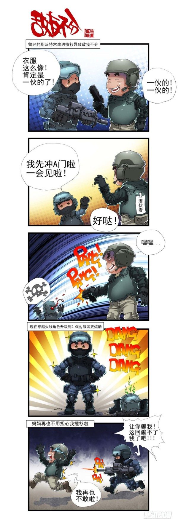 《穿越火线那些事儿》第三十九话 第2页