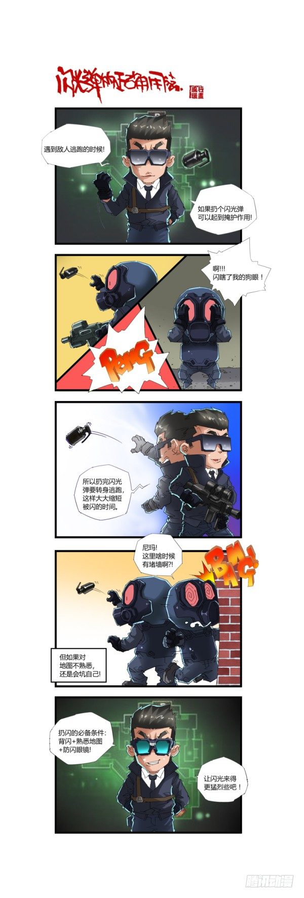 《穿越火线那些事儿》第四十五话 第12页