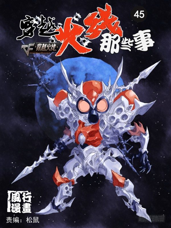 《穿越火线那些事儿》第四十五话 第1页