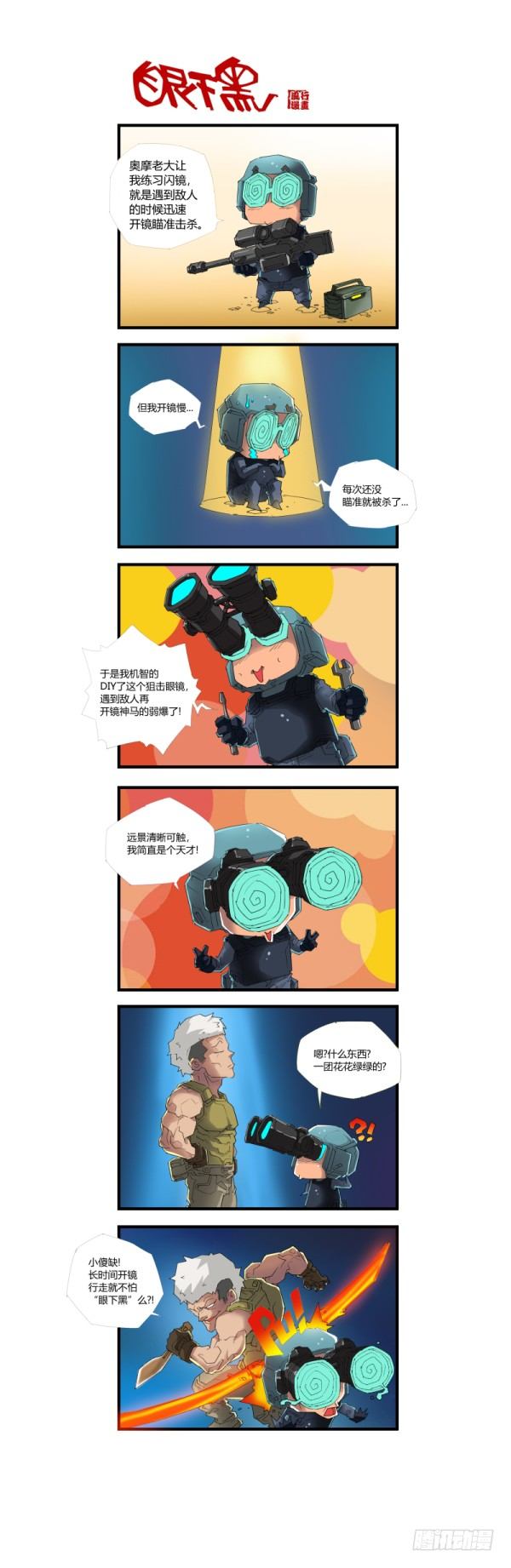 《穿越火线那些事儿》第四十五话 第2页