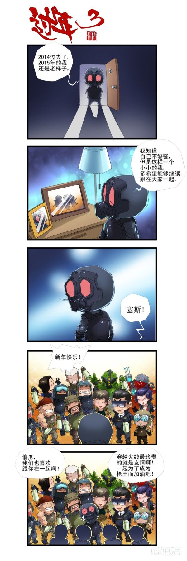 《穿越火线那些事儿》第四十三话 第10页
