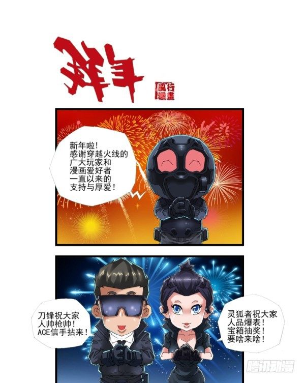 《穿越火线那些事儿》第四十三话 第11页