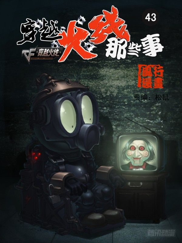 《穿越火线那些事儿》第四十三话 第1页
