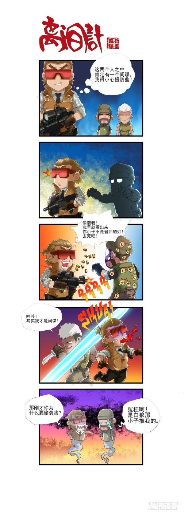 《穿越火线那些事儿》第四十三话 第4页