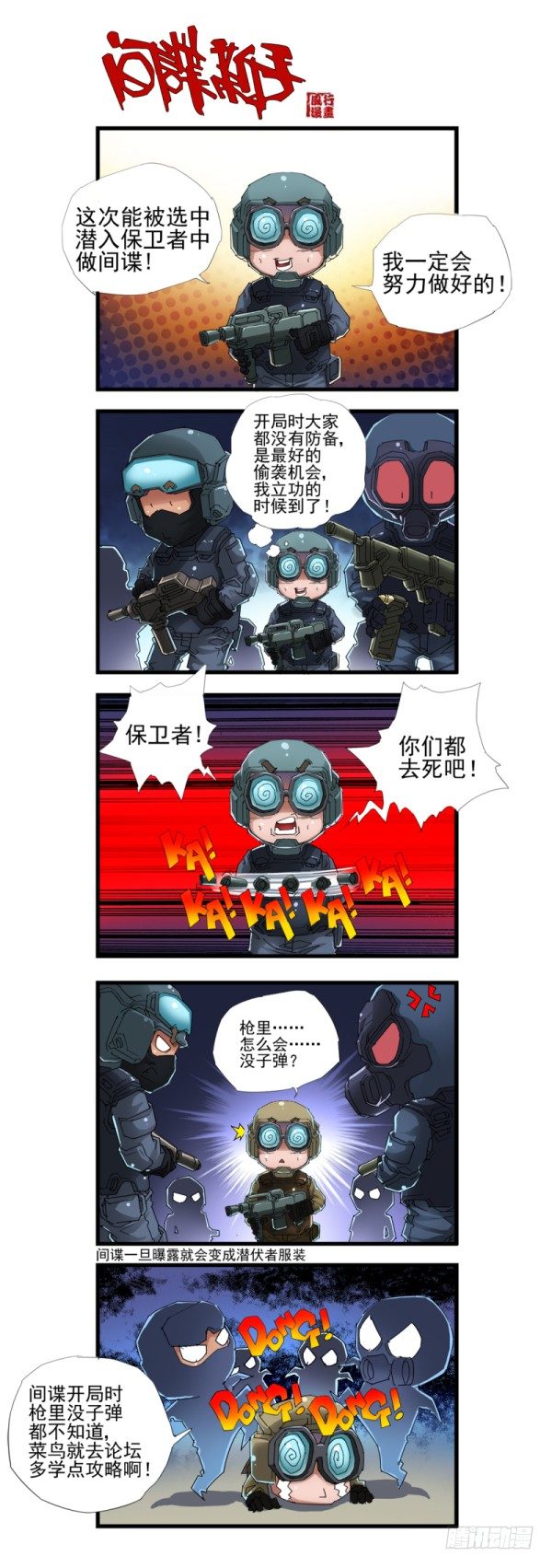 《穿越火线那些事儿》第四十三话 第5页