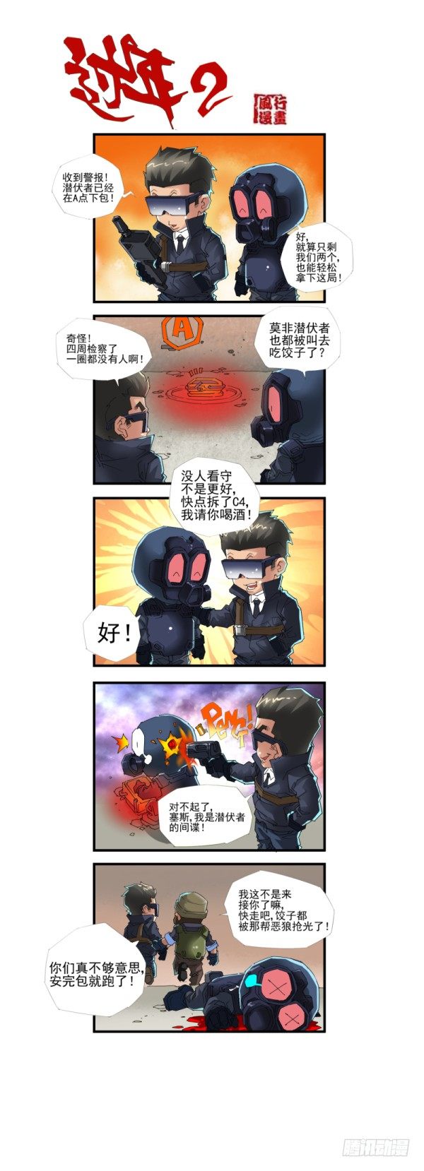 《穿越火线那些事儿》第四十三话 第9页