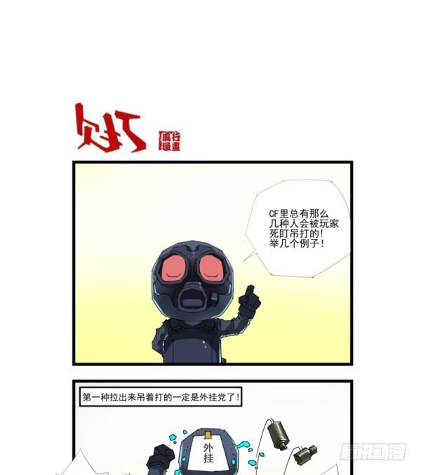 《穿越火线那些事儿》第四十六话 第13页