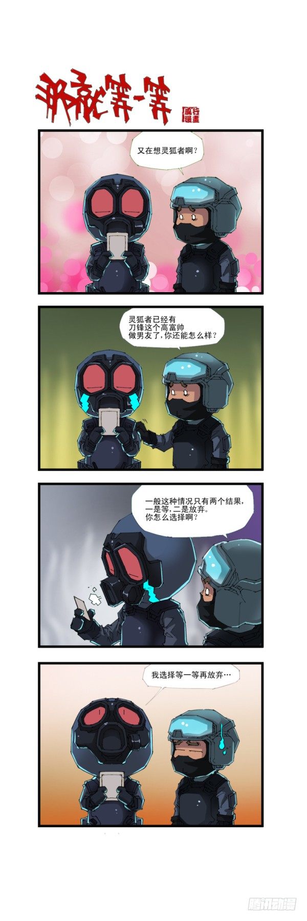 《穿越火线那些事儿》第四十六话 第16页