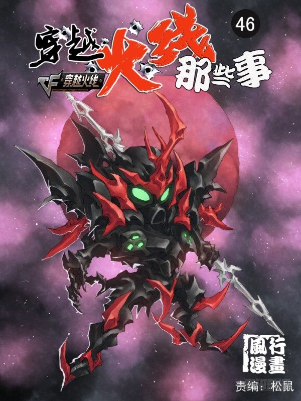 《穿越火线那些事儿》第四十六话 第1页