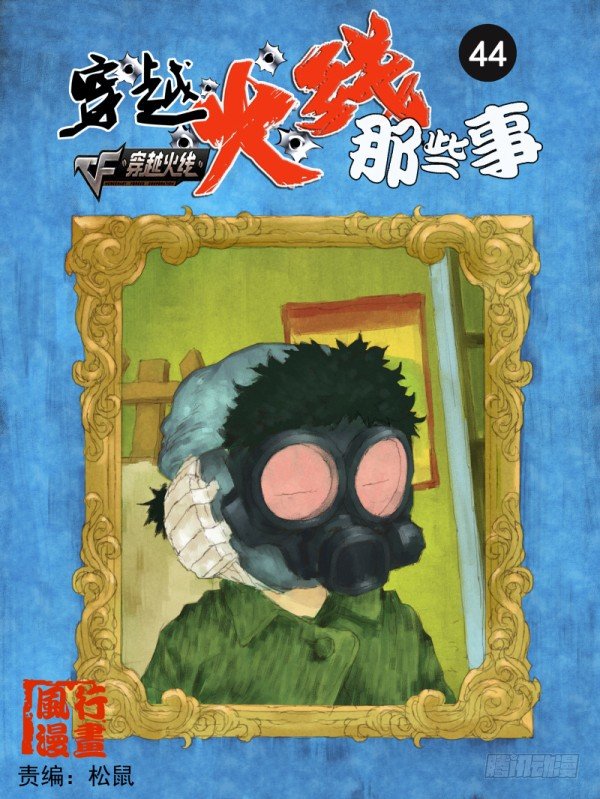 《穿越火线那些事儿》第四十四话 第1页