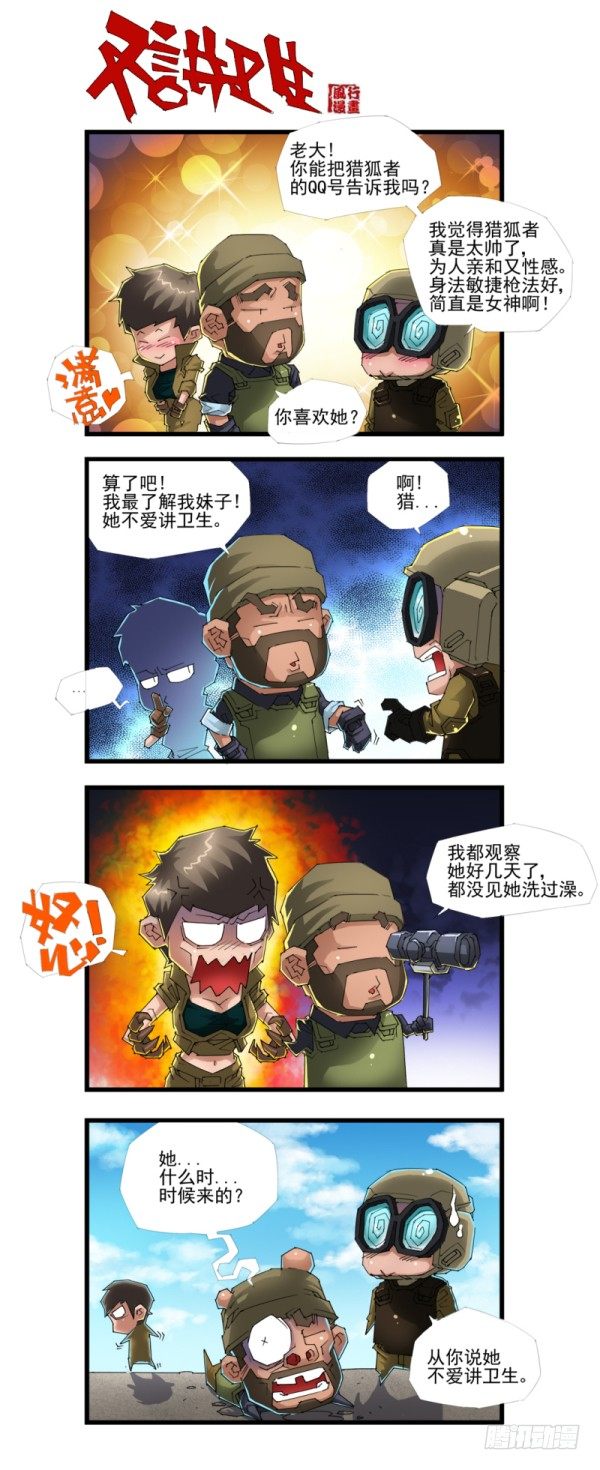 《穿越火线那些事儿》第四十四话 第2页