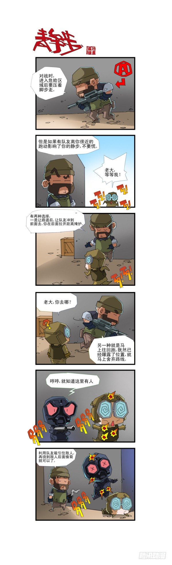 《穿越火线那些事儿》第四十七话 第12页