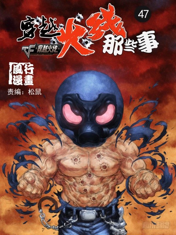 《穿越火线那些事儿》第四十七话 第1页